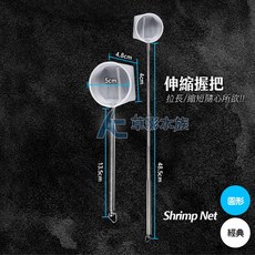 【AC草影】3D立體伸縮式撈蝦網 - 硬網、撈魚網、水晶蝦網, 1個, 圓形/經典手柄