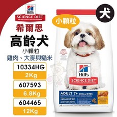 原廠出貨 希爾思 Hills 成犬飼料 7歲以上 小型成犬 雞肉、大麥與糙米配方 2KG/6.8KG/12KG, 1個, 10334HG(2kg),3公斤以上任選2件送潔牙骨X1包
