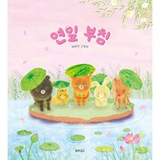 연잎 부침 / 웅진주니어)책 서적 도서 | 스피드배송 | 안전포장 | 사은품 | (전1권)