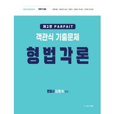 PARFAIT 형법 객관식 기출문제 각론:경찰채용 /경찰간부 승진 / 법원직 / 검찰직 7급 9급 / 군무원 7급 9급, PARFAIT 형법 객관식 기출문제 각론, 신현식(저), 더본