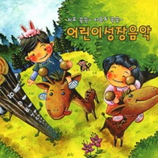 미개봉CD) 어린이 성장음악 - 키도 쑥쑥 마음도 쑥쑥