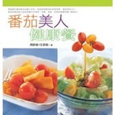 葉子出版 蕃茄美人健康餐, 單本