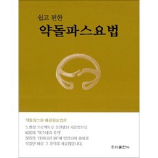 쉽고 편한 약돌파스요법, 우리출판사