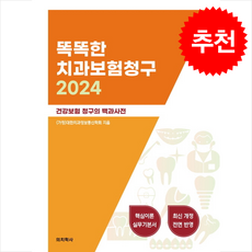 똑똑한 치과보험청구 2024 + 쁘띠수첩 증정, (가칭)대한치과정보통신학회, 의치학사