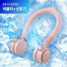 휴대용 무선 넥쿨러 선풍기 급속냉각 3단조절, 핑크