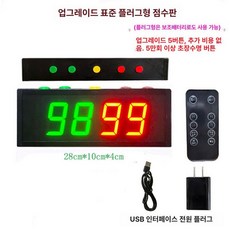 디지털 점수판 전자 스코어보드 득점 제어 스코어 배드민턴 탁구 전광판 배구 보드 축구, 1개, 표준 4자리 28x10cm (플러그식)