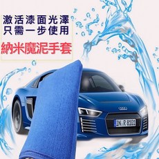 洗車清潔磁土手套 磁土布 洗車手套 去除鐵粉柏油瀝青 汽車美容清潔工具, 1個