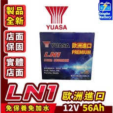 永和電池 YUASA 湯淺 LN1 汽車電池 56AH 汽車電瓶 同345LN1 DIN50 SX4 12代 ALTIS, 1個, 1