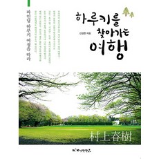 尋找村上春樹之旅：跟隨尋找春樹的旅程, 浪漫熊貓, 申成鉉 著