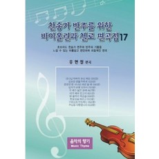 찬송가 반주를 위한 바이올린과 첼로 편곡집 17, 음악의향기