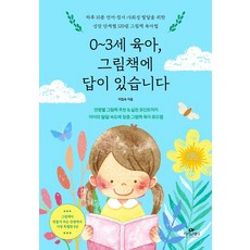 0~3세 육아 그림책에 답이 있습니다:하루 10분 언어·정서·사회성 발달을 위한 성장 단계별 120권 그림책 육아법, 카시오페아, 0~3세 육아, 그림책에 답이 있습니다, 이임숙(저), 이임숙