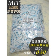 【卡樂登】台灣製 扁線牙線棒 單支包 500支散裝 1000支散裝 另售 圓線牙線棒 500單支包 1000單支包, 1個, 1000支單支包散裝, 1000支