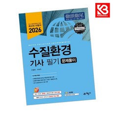 2026 수질환경기사 필기 문제풀이 책 + 책갈피 [KHBOOKS]