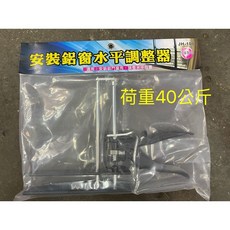 中日機械 JH-100 窗框水平調整器 荷重40KG, 1個, 窗框調整器(發票)