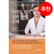 “뇌전증 완치” 실제 사례 47례 + 쁘띠수첩 증정, 지식과감성, 김성철