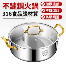 Dr.HOWS 不鏽鋼火鍋 316食品級材質 加厚鍋底 防爆玻璃鍋蓋 適用5-8人, 1個, 34