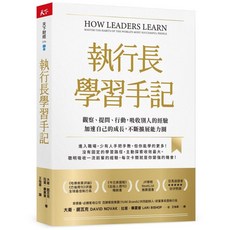 【天下雜誌】執行長學習手記：觀察、提問、行動，吸收別人的經驗加速自己的成長，不斷擴展能力圈／大衛．諾瓦克、拉里．畢夏普／五車商城