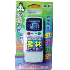 16合1 一次設定 永久記憶 購買前請詳閱支援型號表, 1個, kolin 歌林冷暖氣機 專用遙控器, Kolin 歌林冷暖氣機 專用遙控器