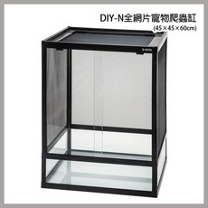 OTTO 奧圖 DIY-N 全網片寵物爬蟲缸 45x45x46cm, 1個