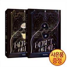 위시북스 소설 데뷔 못 하면 죽는 병 걸림 1부 1~2권 낱권세트 -전2권-