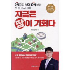 지금은 땅이 기회다:2억으로 1년에 10억 버는 토지 투자 기술, 정병철(정프로) 저, 매일경제신문사