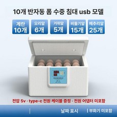 병아리 부화기 메추리 자동 사육장 키우기 싱글 유정란 육추기, 1개, 10알 클래식 USB 5V