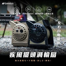 山水疾風擺頭渦輪扇 120度左右擺頭 露營渦輪扇 (贈收納袋), 沙
