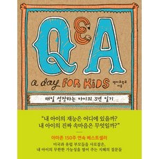midnightbookstore Q&A a Day for Kids： 每天成長的孩子的3年日記