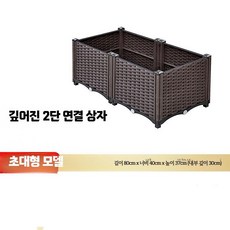 텃밭용 가로 긴 가로긴화분 야외 베란다 직사각 상추 플랜터박스, G. 깊은 2연 박스