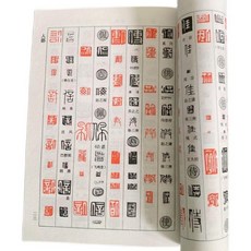 한자 전각 자전 기초 대조 인장 교본 전서 번체 각인, 1개