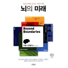 뇌의 미래:인류의 미래를 뒤바꿀 뇌과학 혁명, 김영사, 미겔 니코렐리스 저/김성훈 역