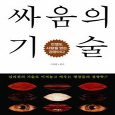 [개똥이네][중고-상] 싸움의 기술