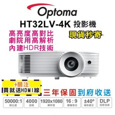 Optoma HT32LV-4K 旗艦家庭娛樂投影機 投影機 高亮度 家庭娛樂首選