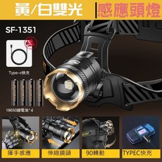 Skyfire 黃白光 雙LED led 超強光 可充電 變焦 感應頭燈 露營夜釣燈, 1個, 頭燈+原廠電池X4