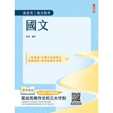 三民輔考 國文 國文(高普考/地方特考/三四等特考適用) 9786267760833 書本熊書屋, 11409