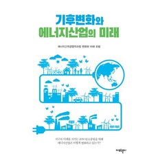 기후변화와 에너지산업의 미래, 에너지고위경영자과정 변화와 미래 포럼 저, 아모르문디