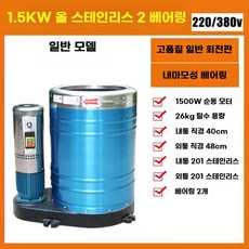 산업용 탈수기 기숙사 사우나 찜질방 대용량 일반형 건조, 대형 1.5KW 스테인리스 26kg 3상
