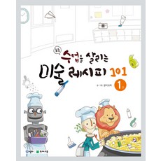 Chunjae 活絡小學美術課的101種方法 1, 節省課程的食譜系列