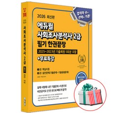 2026 에듀윌 사회조사분석사 2급 1차 필기 한권끝장 (CBT모의고사+기출문제+무료특강), 사조사 2급 필기
