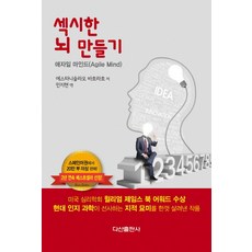 섹시한 뇌 만들기:애자일 마인드(Agile Mind), 다산출판사, 에스타니슬라오 바흐라흐 저/ 민지현 역