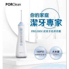 【粿女兒商行】 PORClean 寶可齡 居家手持沖牙機 PRO200V