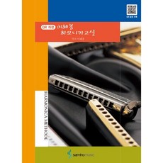 이혜봉 하모니카 교실 (QR개정), 없음, 상세 설명 참조, 상세 설명 참조