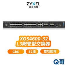 合勤 zyxel XGS4600-32 32埠 GbE L3層網管型交換器 SFP RJ45介面，企業級高速穩定網路, 1個