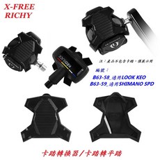 RICHY 鎖踏轉換器/卡踏轉平踏自行車 轉換座平踏板【B63-589】, 1個, 二代SPD-SL