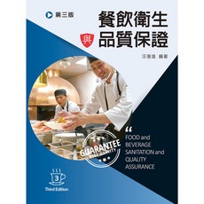 餐飲衛生與品質保證(第三版) 教科書
