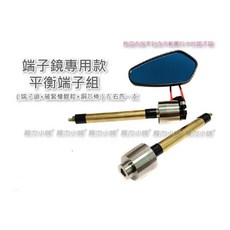 （端子鏡款）新品 機車用 可安裝端子鏡的 平衡端子 / 減震端子 不含端子鏡重量975克 減震模組, 1個, 18.2-19.9mm規格(含端子鏡黑)