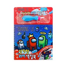 신기한 워터색칠북-어몽어스