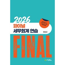 2026 Final 세무회계연습 주민규 세경북스, 선택안함