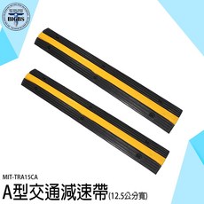 MIT-TRA15CA 橡膠PVC 線槽減速帶 (12.5公分寬) 道路/舞台過線橋/室內外穿壓線板, 詳見包裝