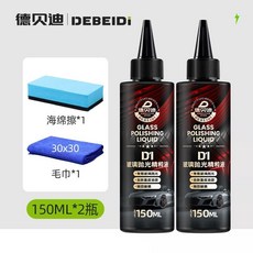 德貝迪DEBEIBEI 玻璃拋光精粹液 汽車玻璃去油膜 玻璃鍍膜, 1個, 【兩瓶】送海綿擦1個+擦車毛巾一條